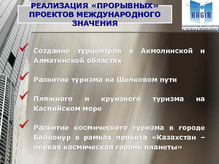 РЕАЛИЗАЦИЯ «ПРОРЫВНЫХ» ПРОЕКТОВ МЕЖДУНАРОДНОГО ЗНАЧЕНИЯ ü Создание турцентров в Акмолинской и Алматинской областях ü