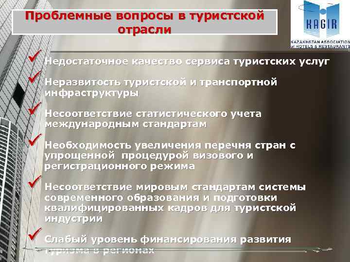 Проблемные вопросы в туристской отрасли ü Недостаточное качество сервиса туристских услуг ü Неразвитость туристской