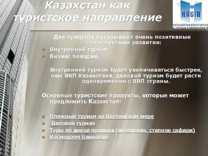 Казахстан как туристское направление n n Два продукта показывают очень позитивные перспективы развития: Внутренний