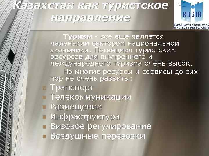 Казахстан как туристское направление Туризм - все еще является маленьким сектором национальной экономики. Потенциал