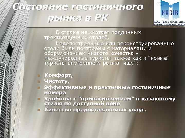 Состояние гостиничного рынка в РК В стране не хватает подлинных трёхзвездочных отелей. Новопостроенные или