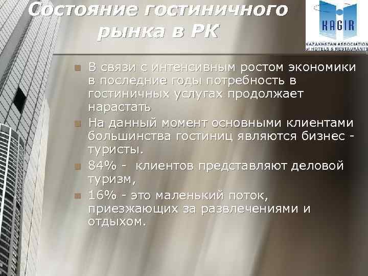Состояние гостиничного рынка в РК n n В связи с интенсивным ростом экономики в