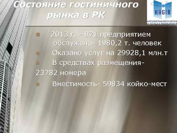 Состояние гостиничного рынка в РК 2013 г. - 871 предприятием обслужено- 1980, 2 т.