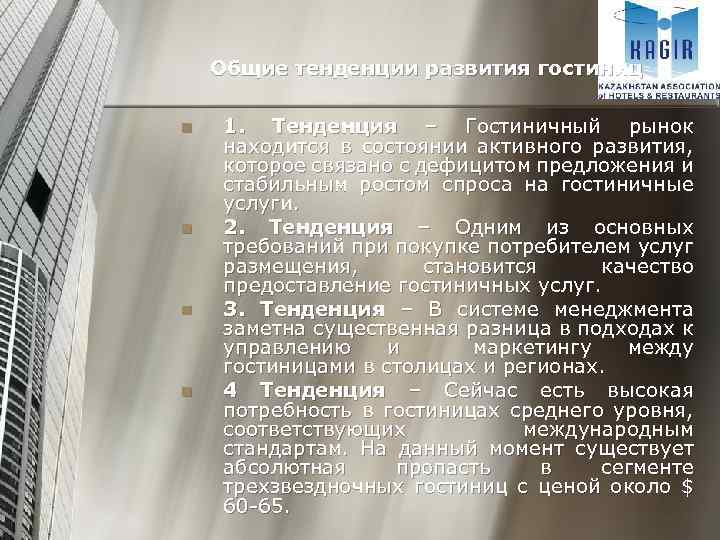 Общие тенденции развития гостиниц n n 1. Тенденция – Гостиничный рынок находится в состоянии