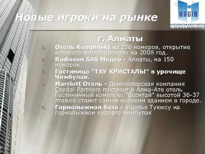 Новые игроки на рынке г. Алматы 1. 2. 3. 4. 5. Отель Kempinski на