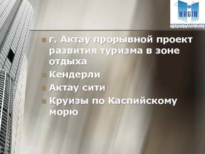 г. Актау прорывной проект развития туризма в зоне отдыха n Кендерли n Актау сити