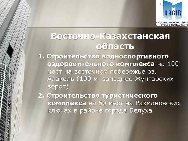 Восточно-Казахстанская область 1. Строительство водноспортивного оздоровительного комплекса на 100 мест на восточном побережье оз.