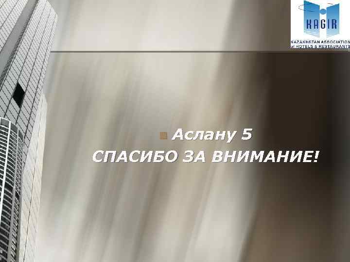 Аслану 5 СПАСИБО ЗА ВНИМАНИЕ! n 