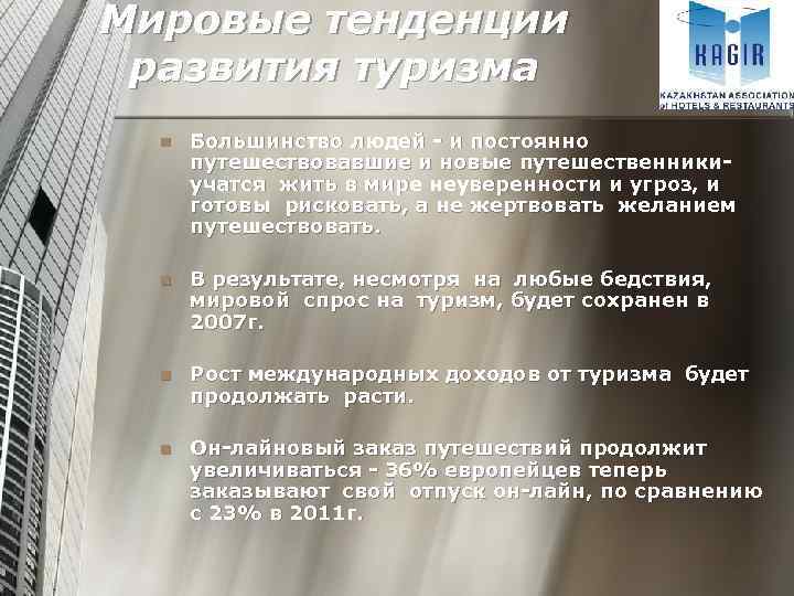 Мировые тенденции развития туризма n Большинство людей - и постоянно путешествовавшие и новые путешественники-