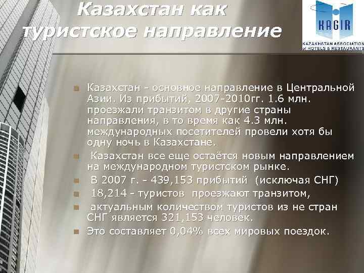 Казахстан как туристское направление n n n Казахстан - основное направление в Центральной Азии.