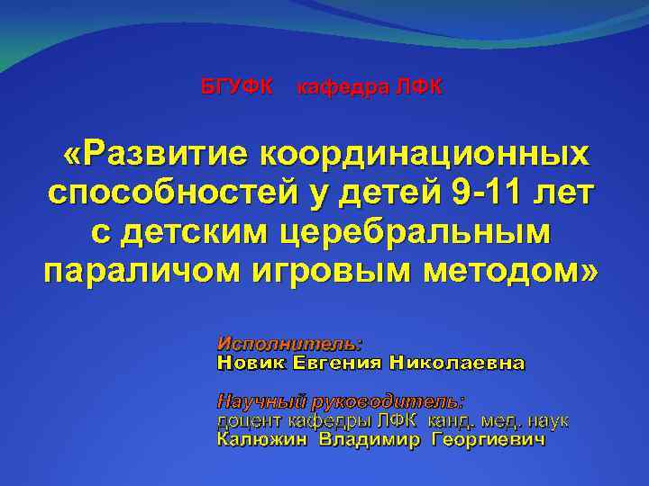 Методика развития координационных способностей. Развитие координационных способностей у детей с ДЦП. Задачи развития координационных способностей у дошкольников. Игровой метод координации. Координационные способности.