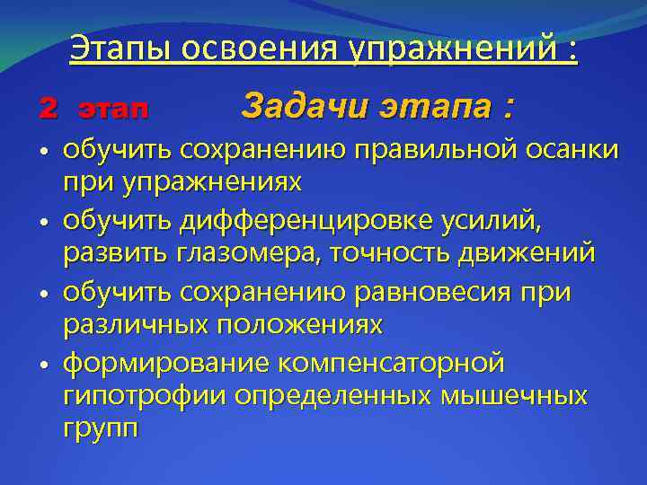 Этапы освоения упражнений : 2 этап Задачи этапа : обучить сохранению правильной осанки при