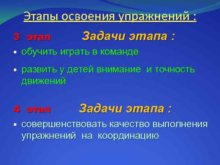 Этапы освоения упражнений : 3 этап Задачи этапа : обучить играть в команде развить