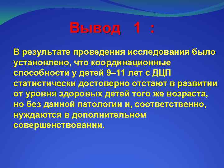 Вывод 1 : В результате проведения исследования было установлено, что координационные способности у детей