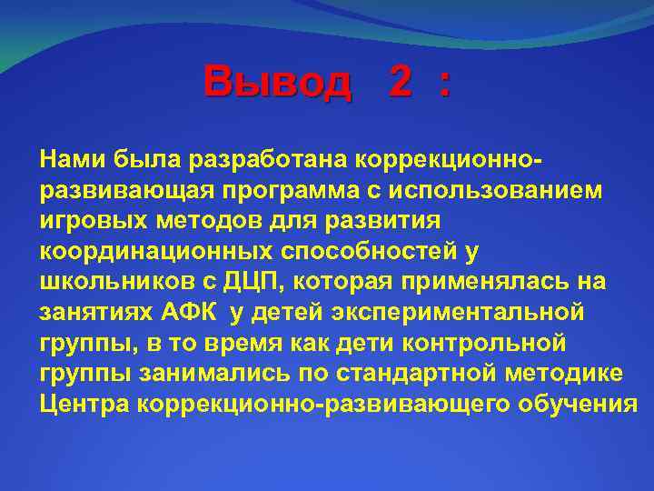 Вывод 2 : Нами была разработана коррекционноразвивающая программа с использованием игровых методов для развития