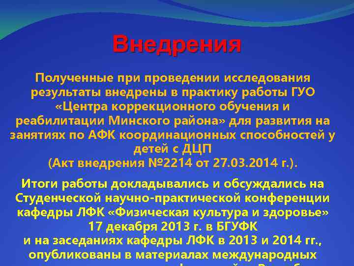 Внедрения Полученные при проведении исследования результаты внедрены в практику работы ГУО «Центра коррекционного обучения