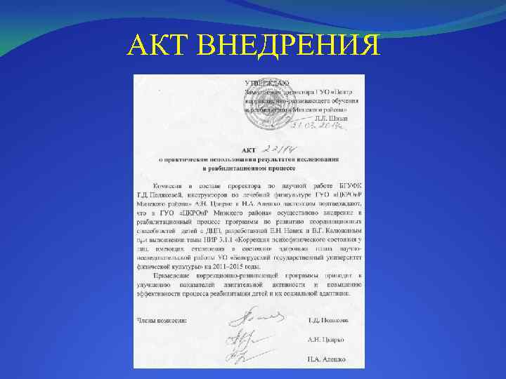 АКТ ВНЕДРЕНИЯ 