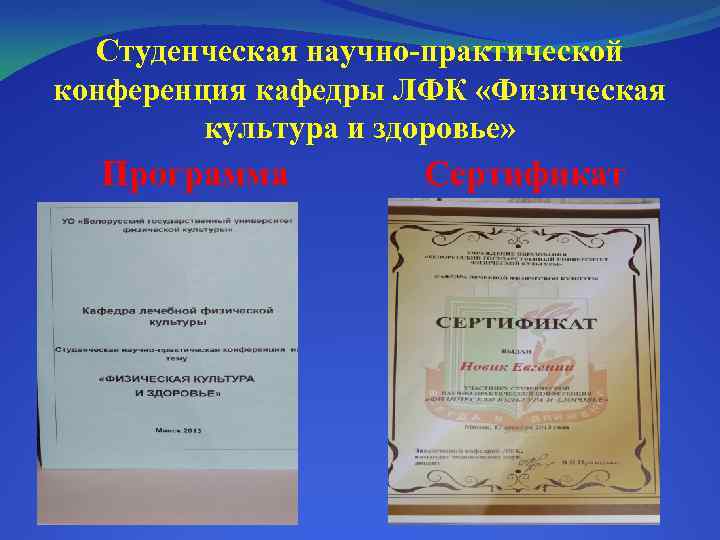 Студенческая научно-практической конференция кафедры ЛФК «Физическая культура и здоровье» Программа Сертификат 