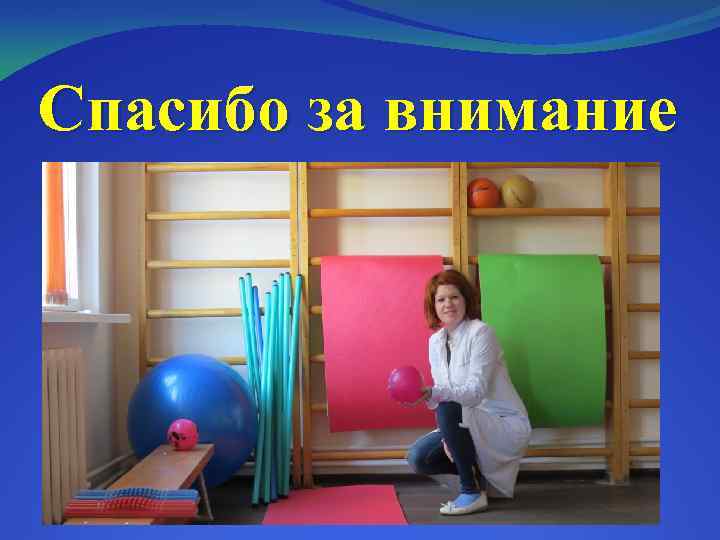 Спасибо за внимание 