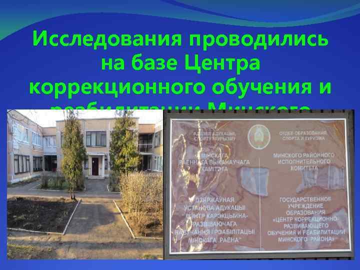 Исследования проводились на базе Центра коррекционного обучения и реабилитации Минского района 