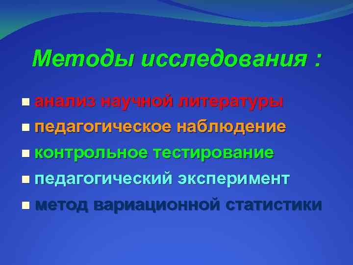 Методы исследования : n анализ научной литературы n педагогическое наблюдение n контрольное тестирование n