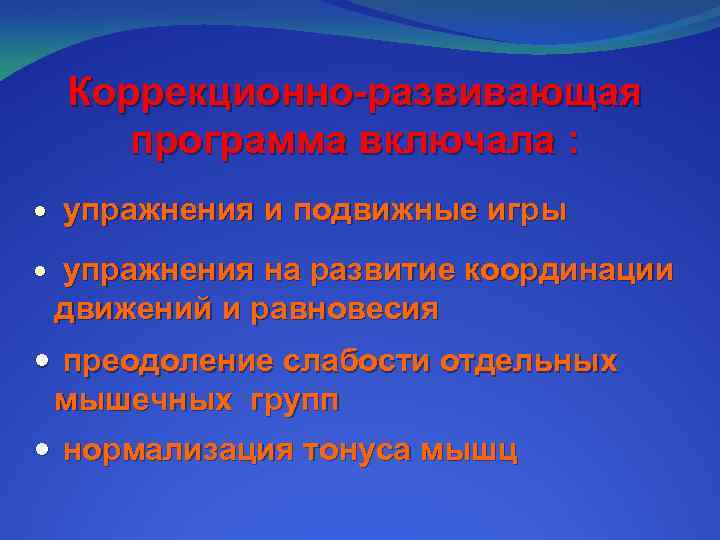 Коррекционно-развивающая программа включала : упражнения и подвижные игры упражнения на развитие координации движений и