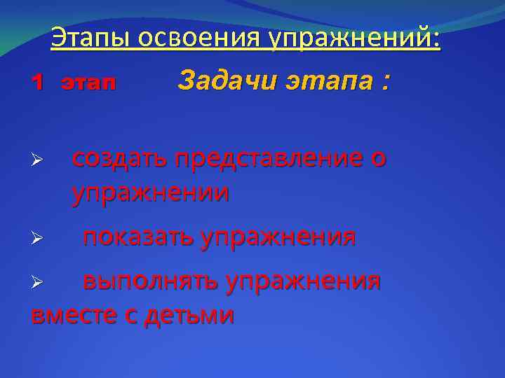 Этапы освоения упражнений: 1 этап Ø Ø Задачи этапа : создать представление о упражнении