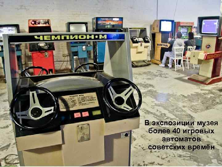 В экспозиции музея более 40 игровых автоматов советских времён 