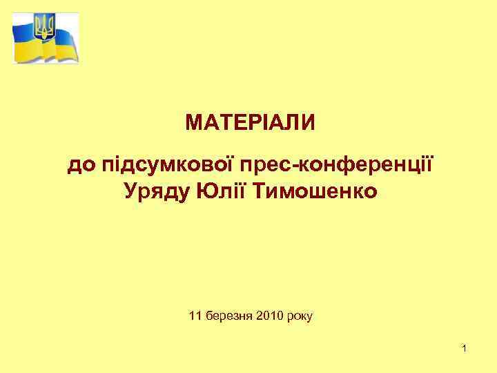 МАТЕРІАЛИ до підсумкової прес-конференції Уряду Юлії Тимошенко 11 березня 2010 року 1 