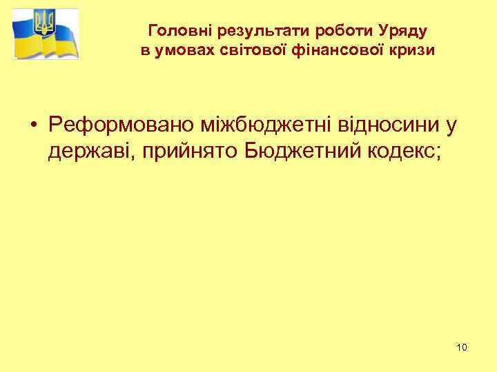 Головні результати роботи Уряду в умовах світової фінансової кризи • Реформовано міжбюджетні відносини у