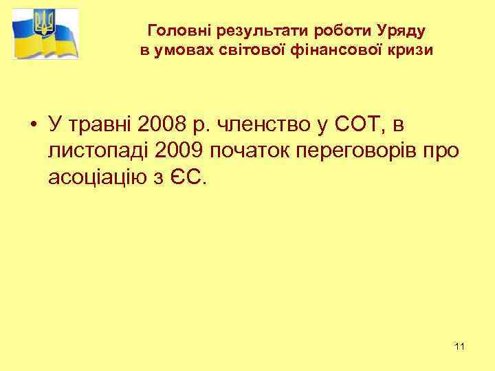 Головні результати роботи Уряду в умовах світової фінансової кризи • У травні 2008 р.