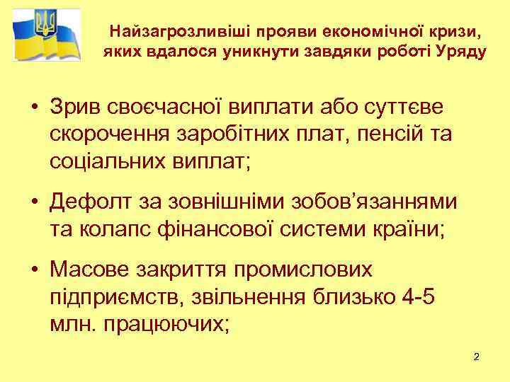 Найзагрозливіші прояви економічної кризи, яких вдалося уникнути завдяки роботі Уряду • Зрив своєчасної виплати