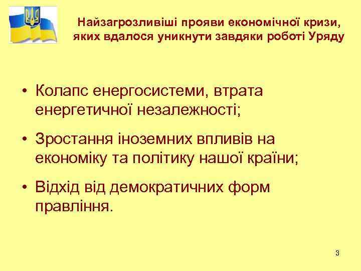 Найзагрозливіші прояви економічної кризи, яких вдалося уникнути завдяки роботі Уряду • Колапс енергосистеми, втрата