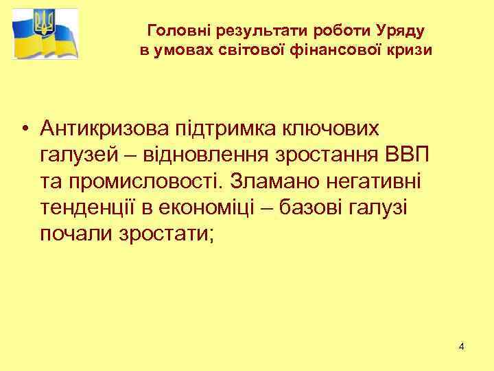 Головні результати роботи Уряду в умовах світової фінансової кризи • Антикризова підтримка ключових галузей