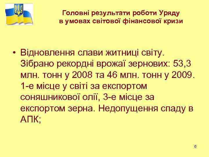 Головні результати роботи Уряду в умовах світової фінансової кризи • Відновлення слави житниці світу.