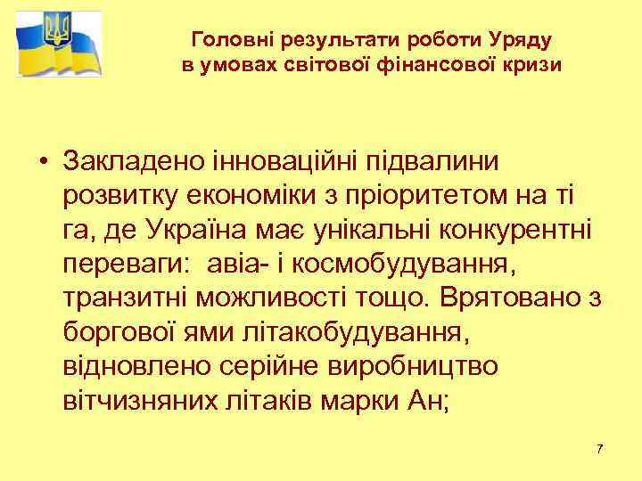 Головні результати роботи Уряду в умовах світової фінансової кризи • Закладено інноваційні підвалини розвитку