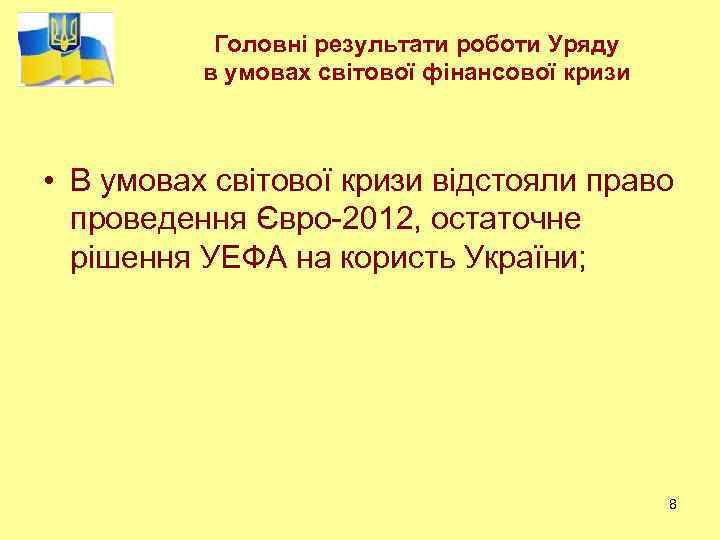 Головні результати роботи Уряду в умовах світової фінансової кризи • В умовах світової кризи