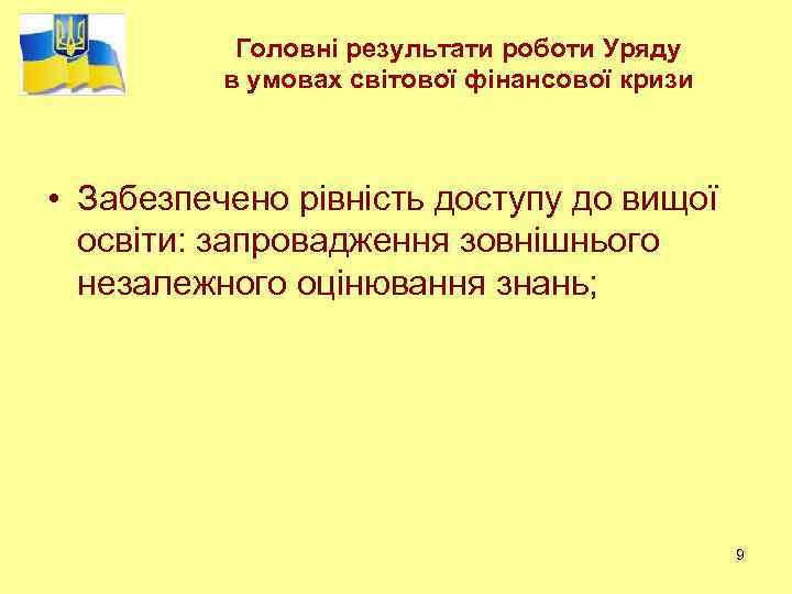 Головні результати роботи Уряду в умовах світової фінансової кризи • Забезпечено рівність доступу до