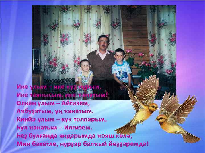 Ике улым – ике күҙ нурым, Ике таянысым, ике ҡанатым! Өлкән улым – Айгизем,