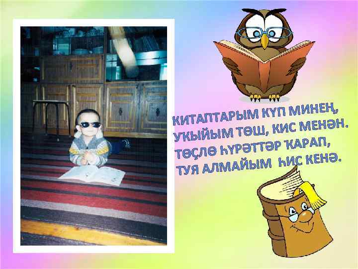 , М КҮП МИНЕҢ КИТАПТАРЫ , КИС МЕНӘН. УҠЫЙЫМ ТӨШ , ӘТТӘР ҠАРАП ТӨҪЛӨ