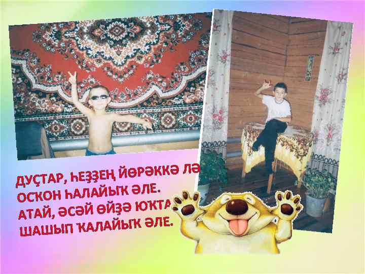 Ә ҘЕҢ ЙӨРӘККӘ Л ДУҪТАР, ҺЕҘ АЛАЙЫҠ ӘЛЕ. ОСҠОН Һ ТА ӘСӘЙ ӨЙҘӘ ЮҠ