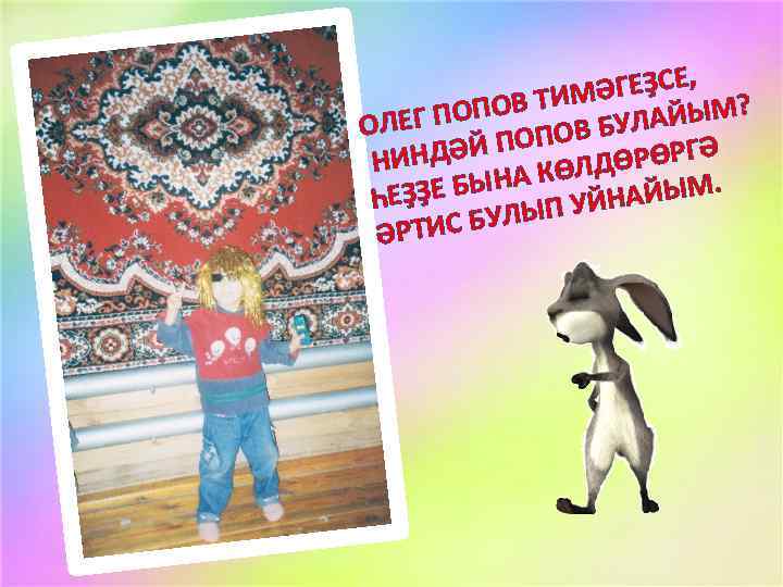 ГЕҘСЕ, Ә ОВ ТИМ Г ПОП АЙЫМ? ОЛЕ ПОВ БУЛ ГӘ ДӘЙ ПО ЛДӨРӨР