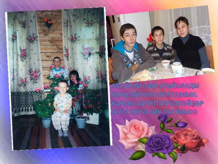 АПАЙЫМ ҺӘМ АҒАЙЫМДЫ ШУНДАЙ НЫҠ ЯРАТАМЫН. КӘҢӘШ БИРЕП ИРКӘЛӘЙҘӘР ШУҒА КҮРӘ БИК ШАТМЫН! 