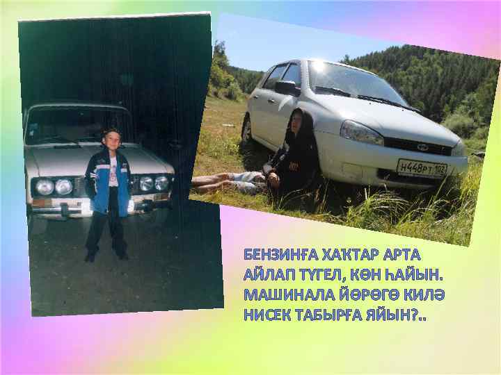 БЕНЗИНҒА ХАҠТАР АРТА АЙЛАП ТҮГЕЛ, КӨН ҺАЙЫН. МАШИНАЛА ЙӨРӨГӨ КИЛӘ НИСЕК ТАБЫРҒА ЯЙЫН? .