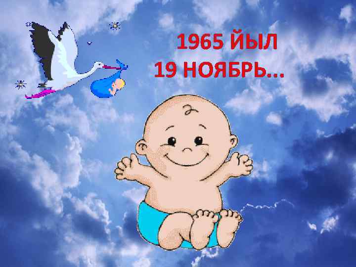 1965 ЙЫЛ 19 НОЯБРЬ. . . 