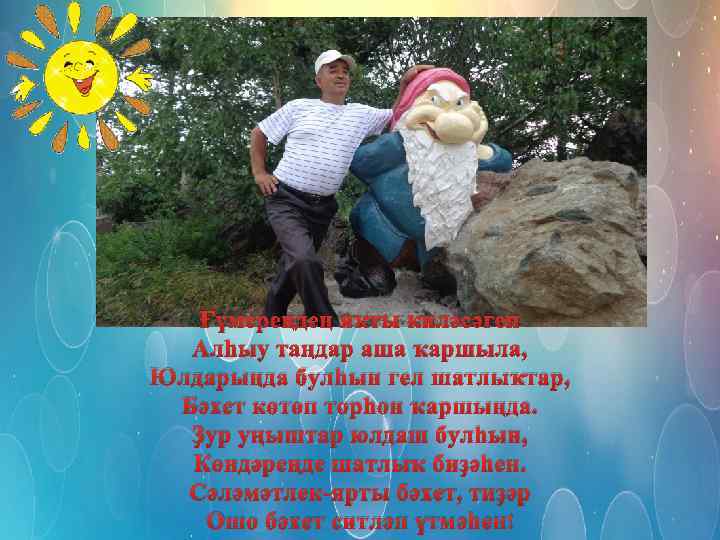 Ғүмереңдең яҡты киләсәген Алһыу таңдар аша ҡаршыла, Юлдарыңда булһын гел шатлыҡтар, Бәхет көтөп торһон