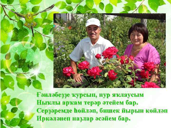 Ғәиләбеҙҙе ҡурсып, нур яҡлаусым Ныҡлы арҡам терәр әтейем бар. Серҙәремде һөйләп, бишек йырын көйләп