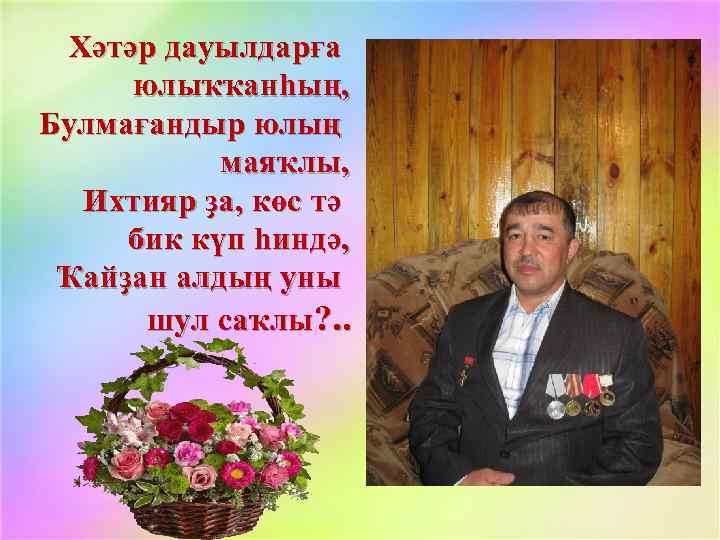 Хәтәр дауылдарға юлыҡҡанһың, Булмағандыр юлың маяҡлы, Ихтияр ҙа, көс тә бик күп һиндә, Ҡайҙан