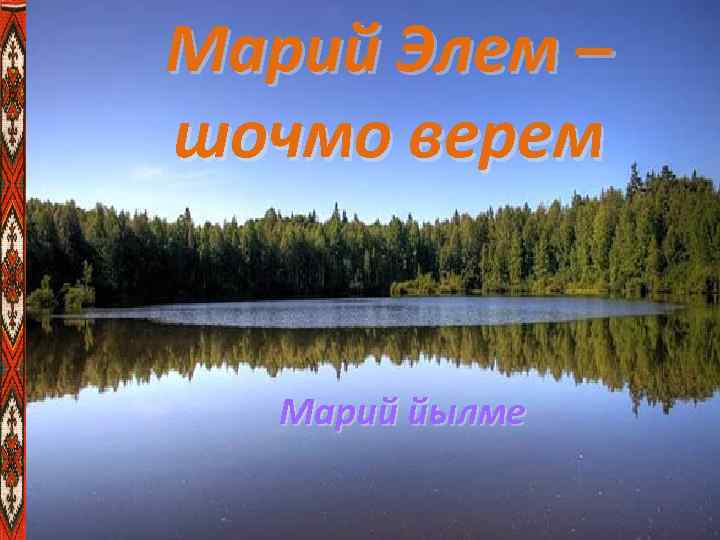 Марий Элем – шочмо верем Марий йылме 
