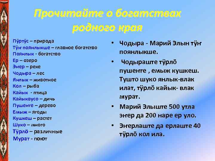 Прочитайте о богатствах родного края Пÿртÿс – природа Тÿҥ поянлыкше – главное богатство Поянлык